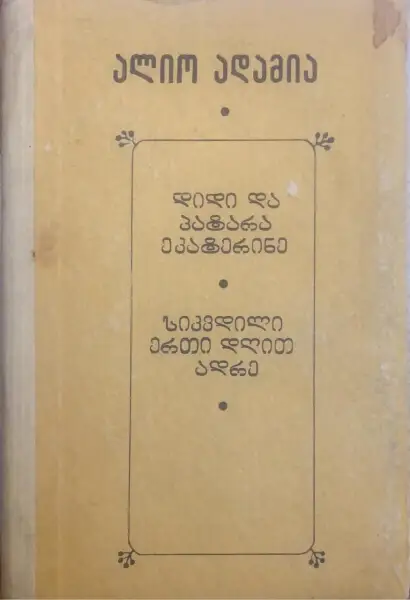 სიკვდილი ერთი დღით