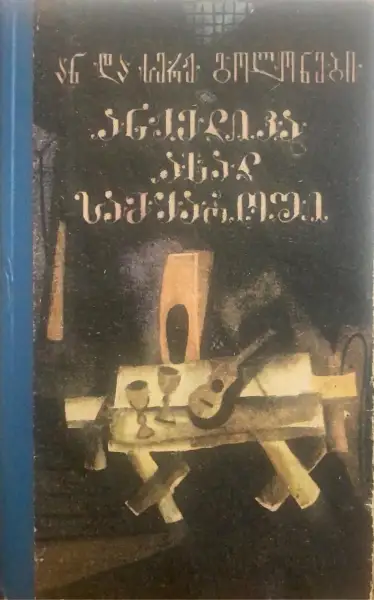 ანჟელიკა ახალ სამყაროში