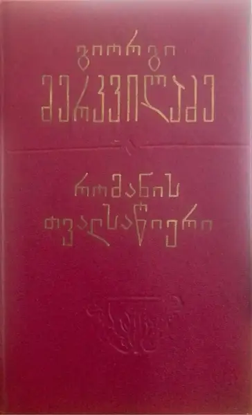 რომანის თვალსაწიერი