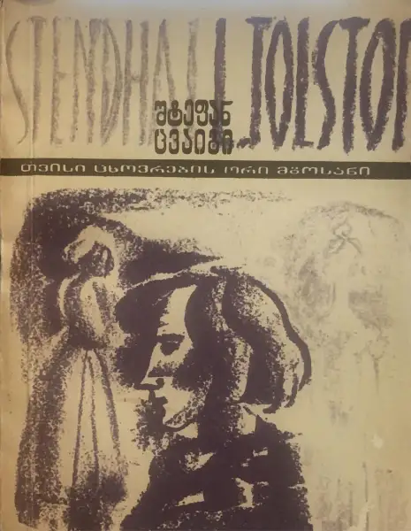 თვისი ცხოვრების ორი მგოსანი