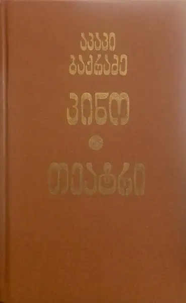 კინო. თეატრი