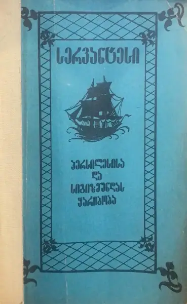 პერსილესისა და სიგიზმუნდას ყარიბობა