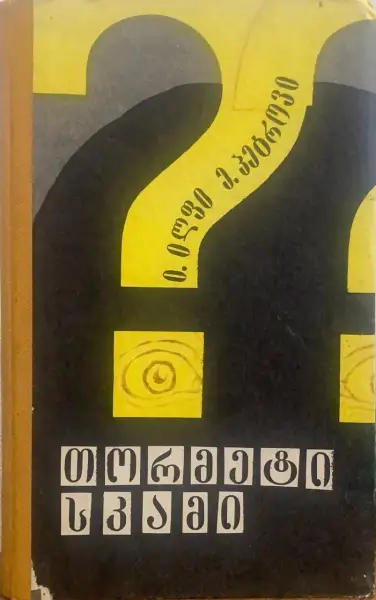 თორმეტი სკამი