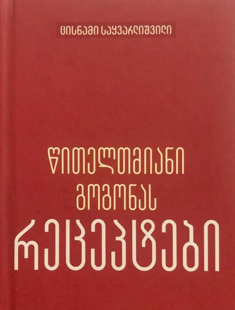 წითელთმიანი გოგონას რეცეპტები