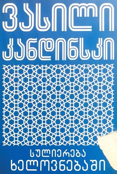 სულიერება ხელოვნებაში