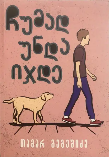 ჩუმად უნდა იჯდე