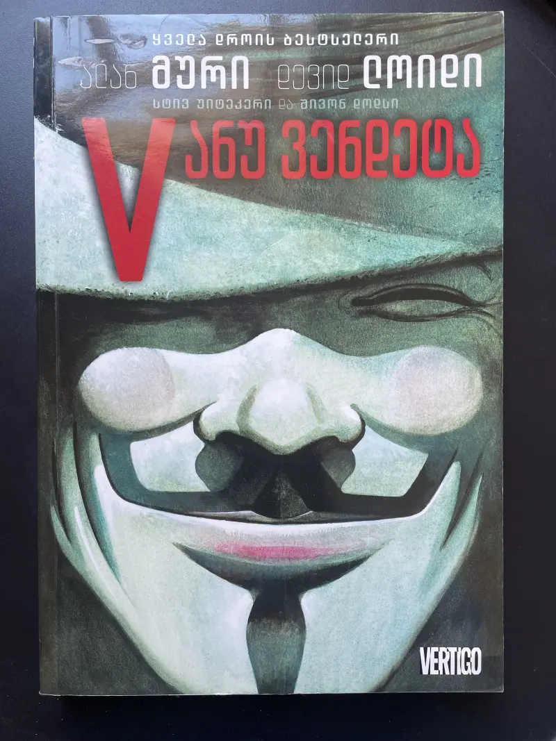 V ანუ ვენდეტა