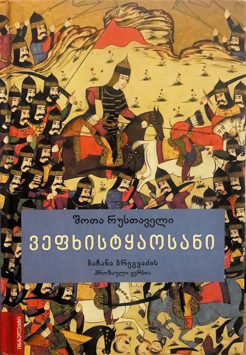 ვეფხისტყაოსანი – პროზაული ვერსია