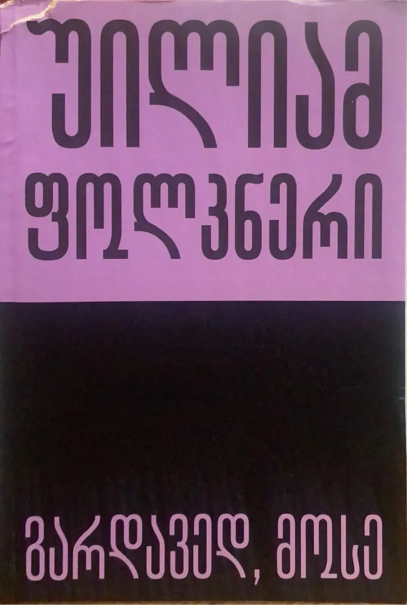 გარდავედ, მოსე