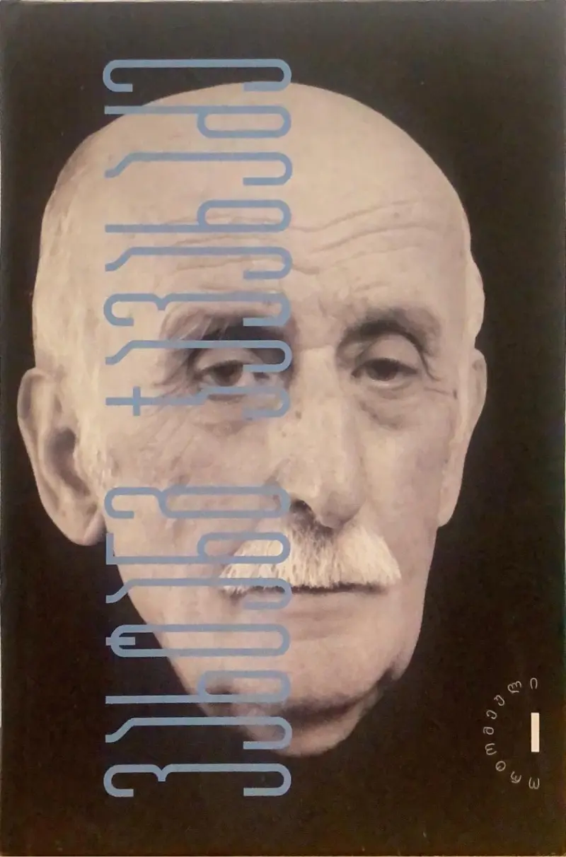 ორტომეულის I ტომი