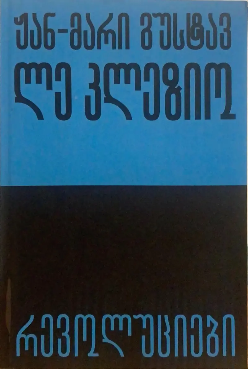 რევოლუციები