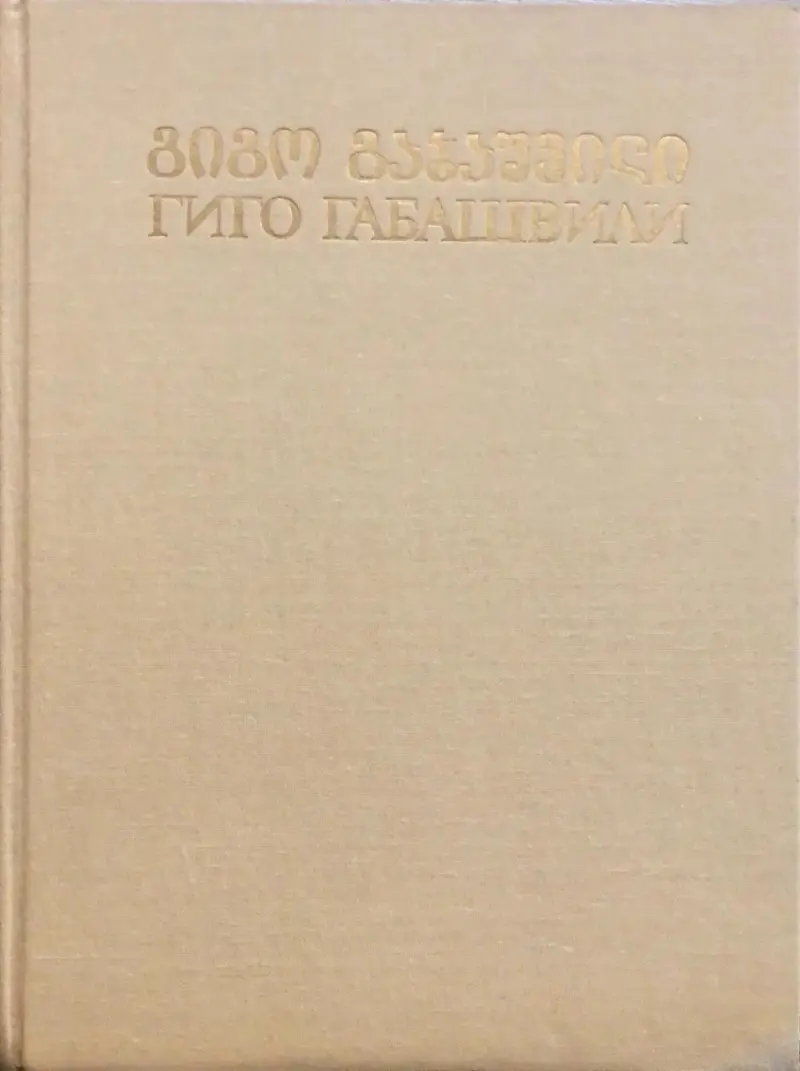 გიგო გაბაშვილი - ალბომი