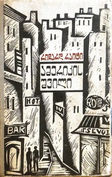 ამერიკის შვილი