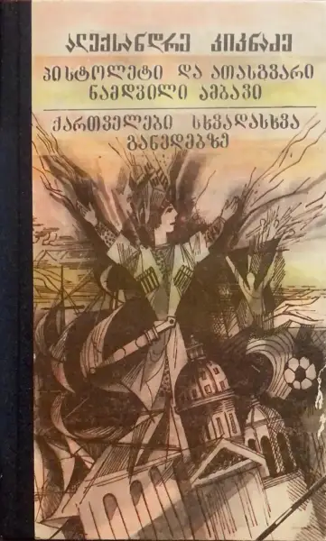 პისტოლეტი და ათასგვარი ნამდვილი ამბავი