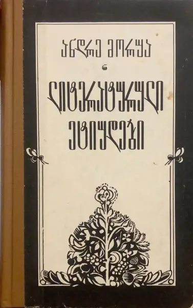 ლიტერატურული ეტიუდები