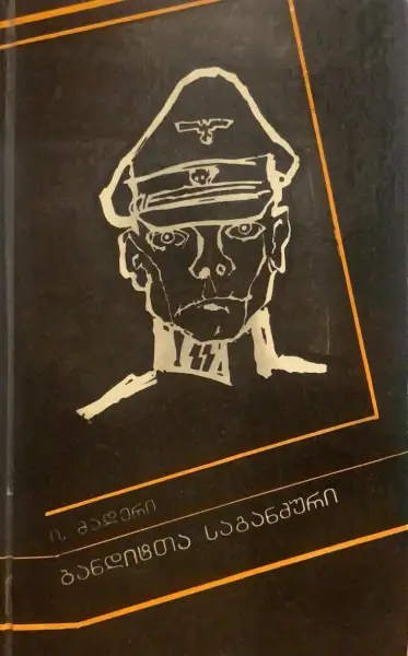 ბანდიტთა საგანძური