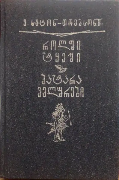 როლფი ტყეში | პატარა ველურები