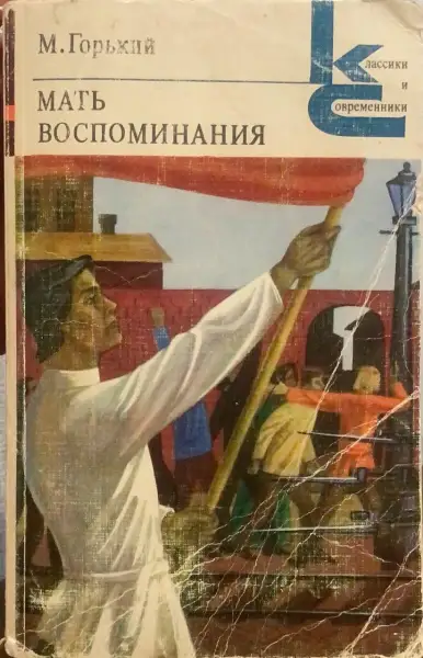 мать | воспоминания