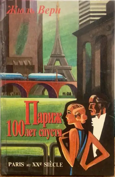 Париж 100 лет спустя