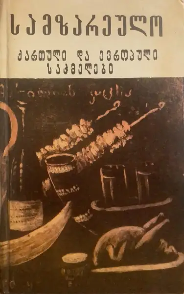 სამზარეულო - ქართული დაევროპული საჭმელები
