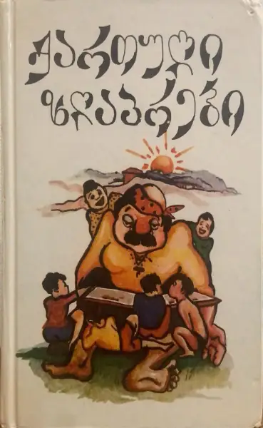 ქართული ზღაპრები