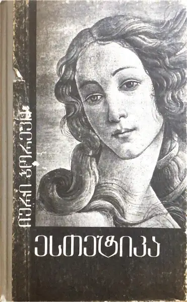 ესთეტიკა