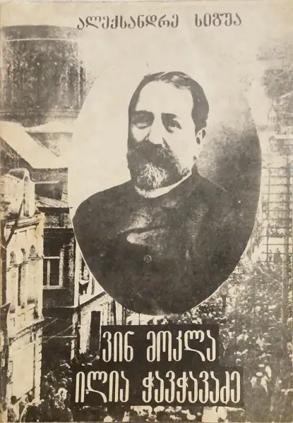 ვინ მოკლა ილია ჭავჭავაძე