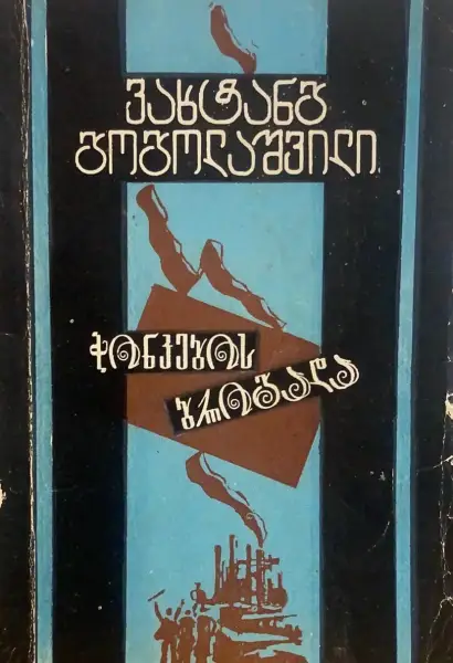 ჭინკების ბრიგადა