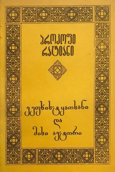 ვეფხსიტყაოსანი და მისი ავტორი