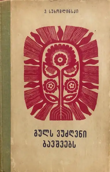 გულს ვუძღვნი ბავშვებს