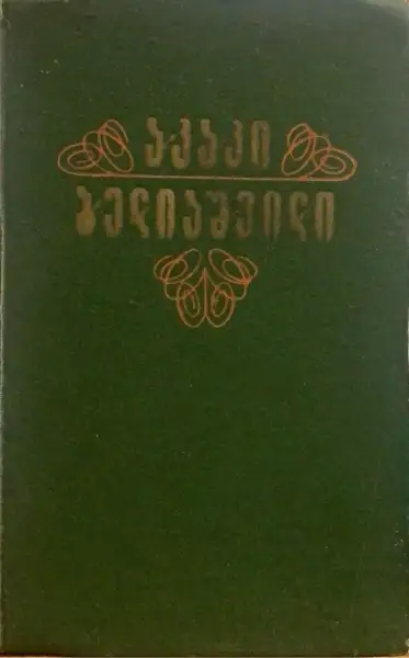 მოთხრობები