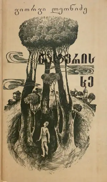 ნატვრის ხე