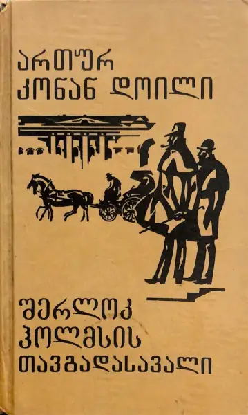 შერლოკ ჰოლმსის თავგადასავალი