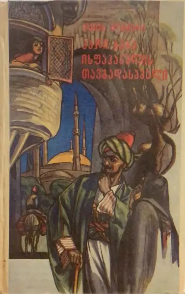 ჰაჯი ბაბა ისფაჰანელის თავგადასავალი