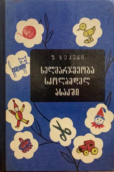 ხელმარჯვეობა სკოლამდელ ასაკში