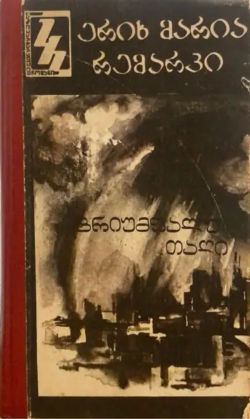 ტრიუმფალური თაღი