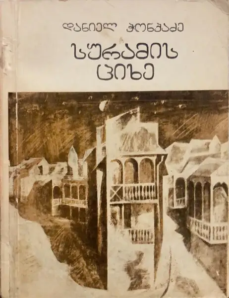 სურამის ციხე