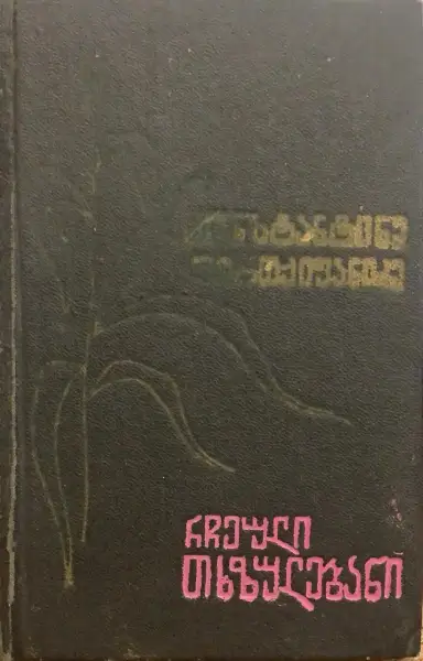 რჩეული თხზულებანი