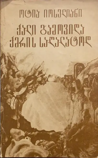 ქალი გამოვიდა საღალატოდ