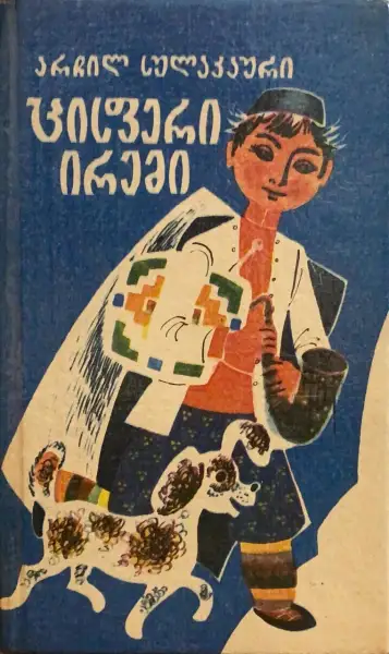 ცისფერი ირემი