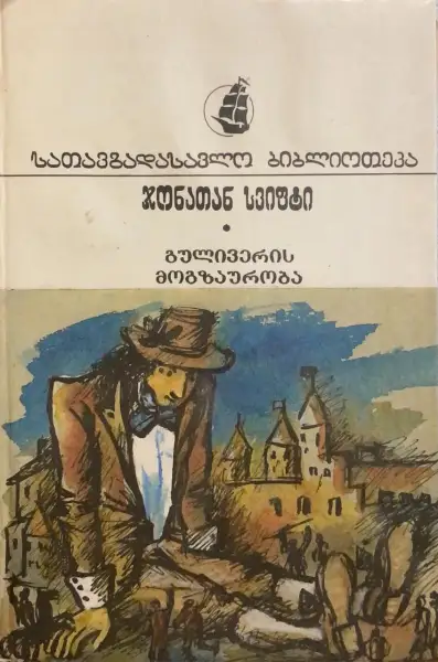 გულივერის მოგზაურობა