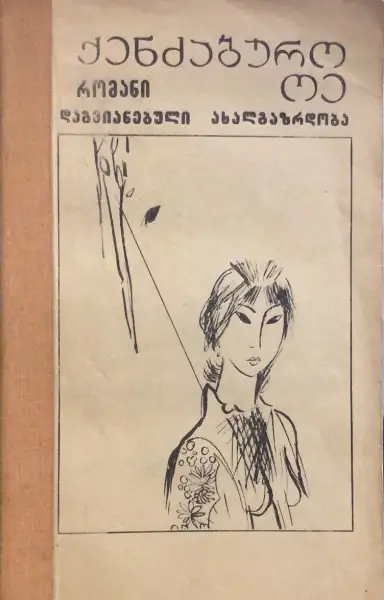 დაგვიანებული ახალგაზრდობა