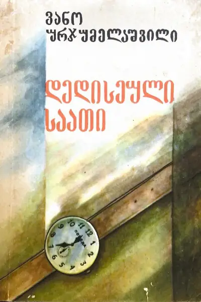 დედისეული საათი