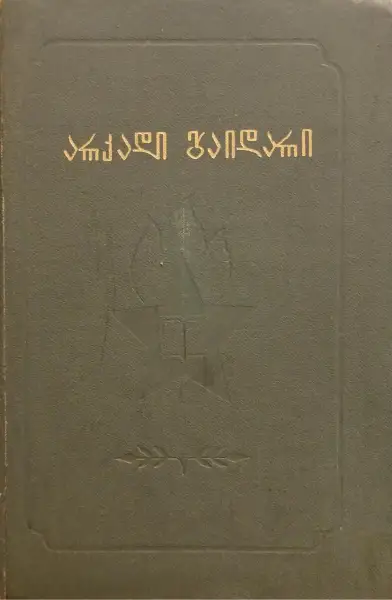 მოთხრობები