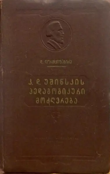 კ.დ. უშინსკის პედაგოგიური მოძღვრება