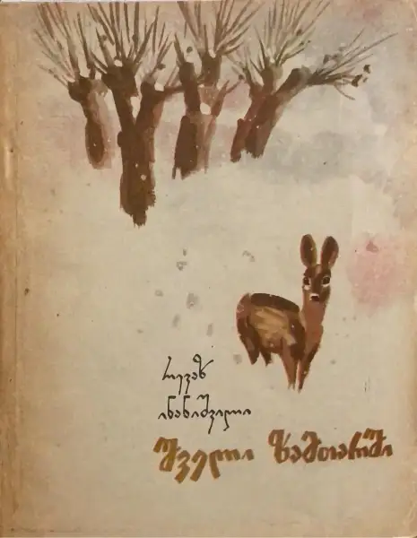 შველი ზამთარში