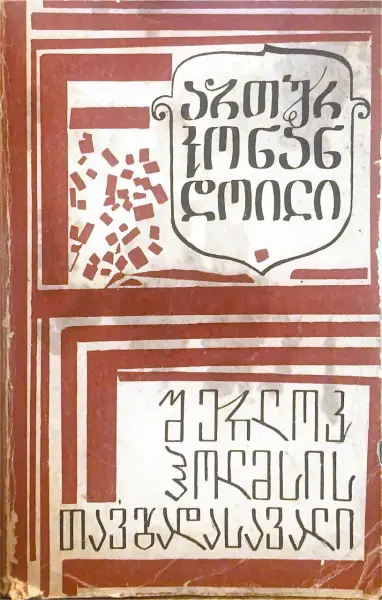 შერლოკ ჰოლმსის თავგადასავალი