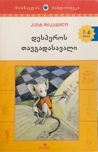 დესპეროს თავგადასავალი