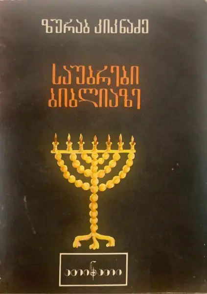 საუბრები ბიბლიაზე