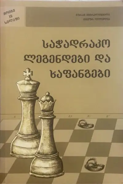 საჭადრაკო ლეგენდები და ხაფანგები